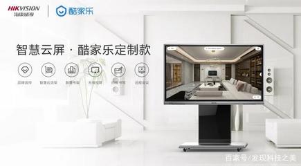 智能營(yíng)銷新利器——海康威視智慧云屏酷家樂定制款發(fā)布，開啟智能家居產(chǎn)品研發(fā)新紀(jì)元